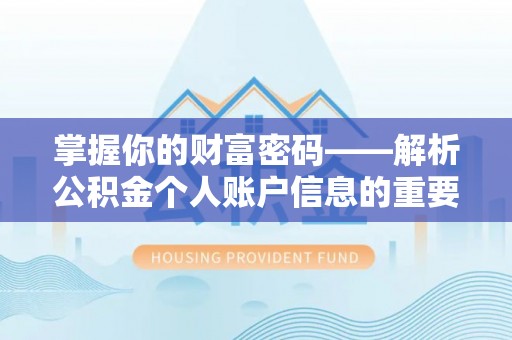 伊犁掌握你的财富密码——解析公积金个人账户信息的重要性