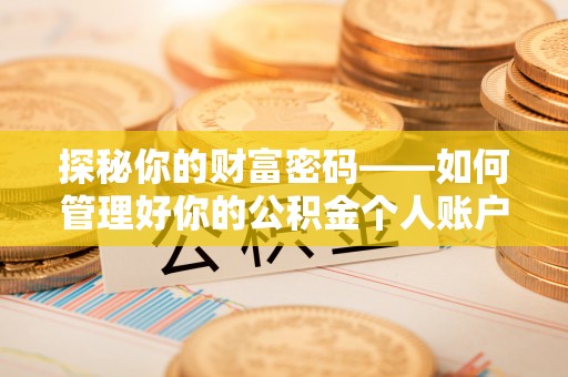 伊犁探秘你的财富密码——如何管理好你的公积金个人账户信息