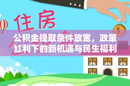 伊犁公积金提取条件放宽，政策红利下的新机遇与民生福利