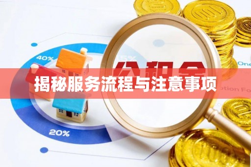 伊犁揭秘服务流程与注意事项