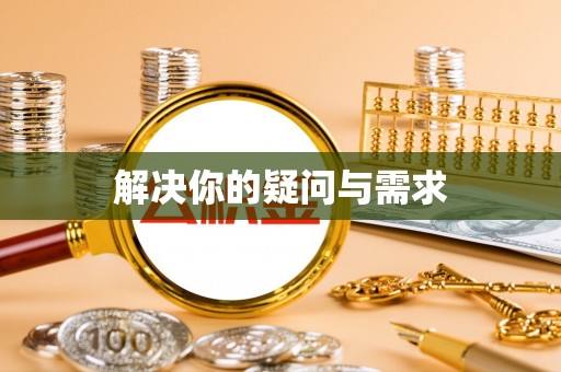 伊犁解决你的疑问与需求
