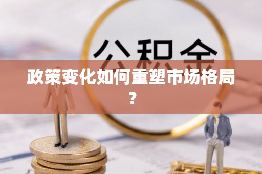 伊犁政策变化如何重塑市场格局？