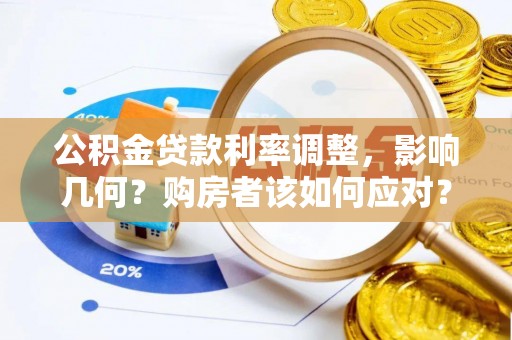 伊犁公积金贷款利率调整，影响几何？购房者该如何应对？