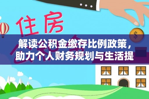 伊犁解读公积金缴存比例政策，助力个人财务规划与生活提升