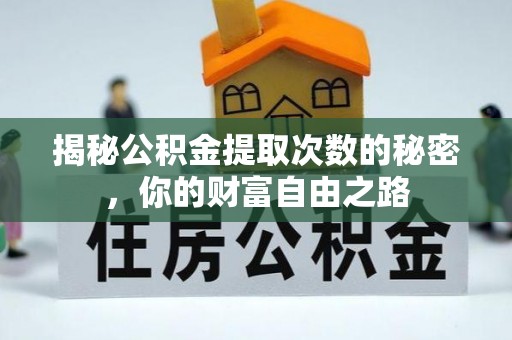 伊犁揭秘公积金提取次数的秘密，你的财富自由之路