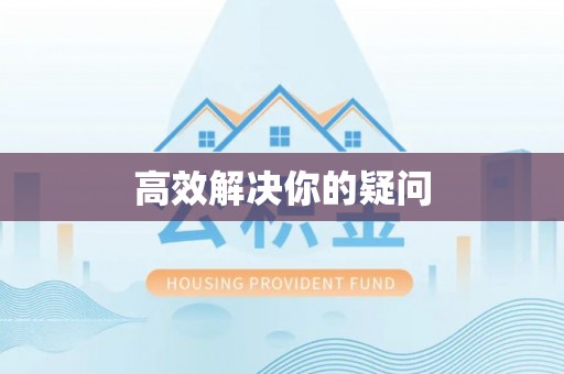 伊犁高效解决你的疑问