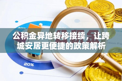 伊犁公积金异地转移接续，让跨城安居更便捷的政策解析