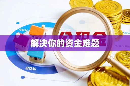 伊犁解决你的资金难题
