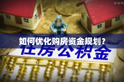 伊犁如何优化购房资金规划？