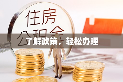 伊犁了解政策，轻松办理