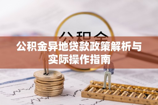 伊犁公积金异地贷款政策解析与实际操作指南