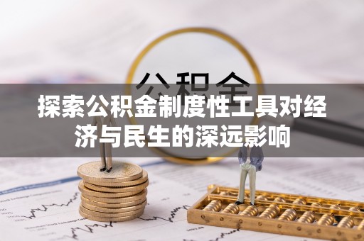 伊犁探索公积金制度性工具对经济与民生的深远影响