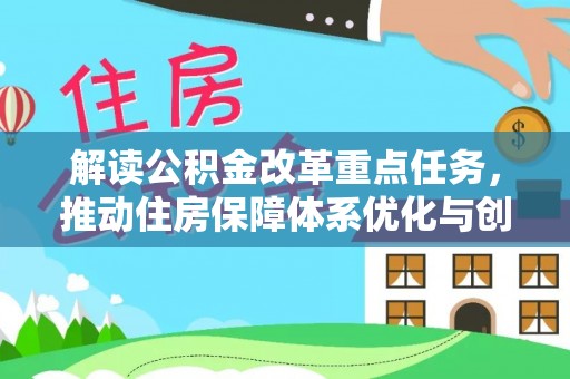 伊犁解读公积金改革重点任务，推动住房保障体系优化与创新
