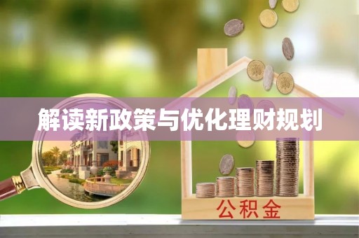 伊犁解读新政策与优化理财规划