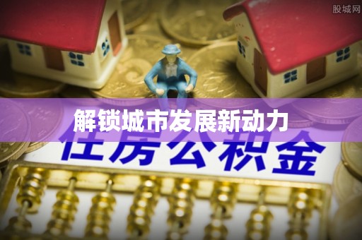 伊犁解锁城市发展新动力