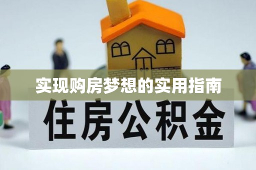伊犁实现购房梦想的实用指南