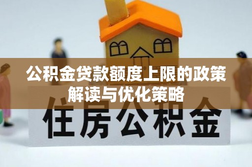 伊犁公积金贷款额度上限的政策解读与优化策略