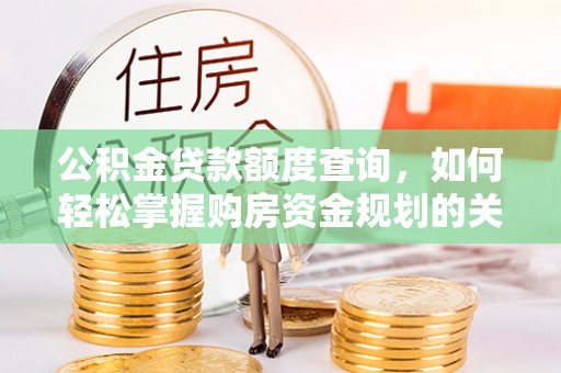 伊犁公积金贷款额度查询，如何轻松掌握购房资金规划的关键