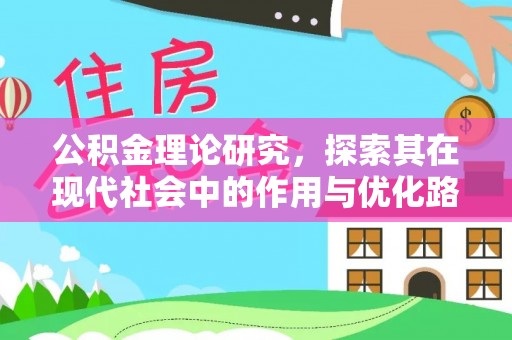 伊犁公积金理论研究，探索其在现代社会中的作用与优化路径