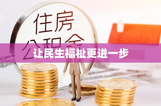 伊犁让民生福祉更进一步