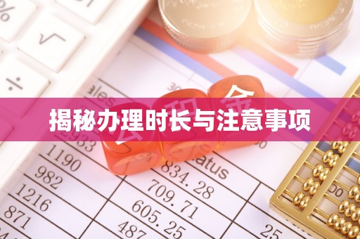 伊犁揭秘办理时长与注意事项