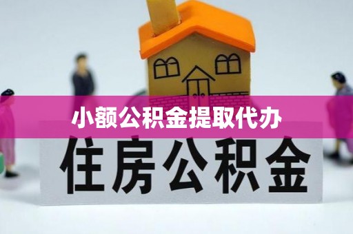 伊犁小额公积金提取代办