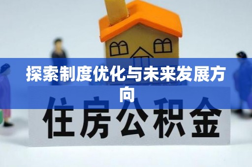 伊犁探索制度优化与未来发展方向