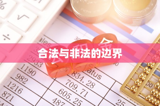 伊犁合法与非法的边界