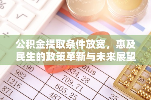 伊犁公积金提取条件放宽，惠及民生的政策革新与未来展望