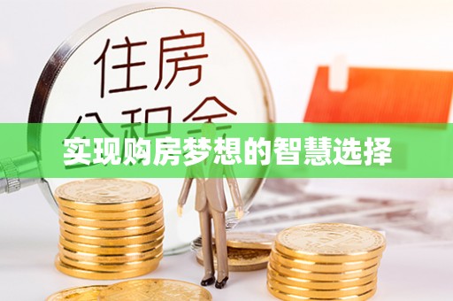 伊犁实现购房梦想的智慧选择