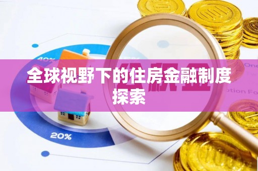 伊犁全球视野下的住房金融制度探索