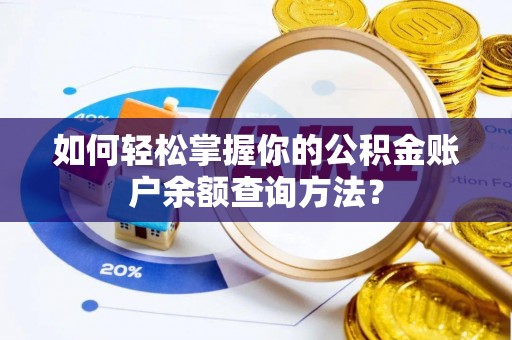 伊犁如何轻松掌握你的公积金账户余额查询方法？