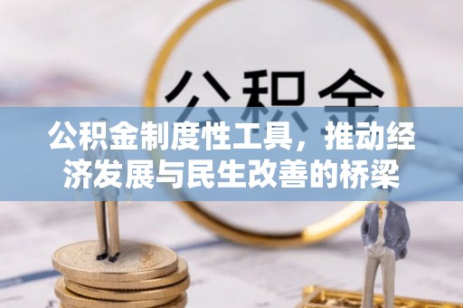伊犁公积金制度性工具，推动经济发展与民生改善的桥梁