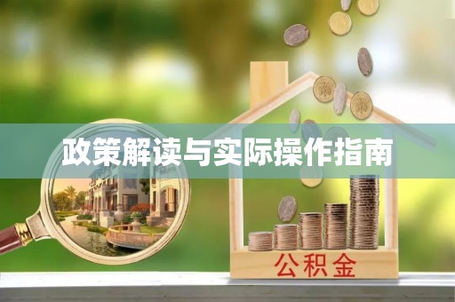 伊犁政策解读与实际操作指南