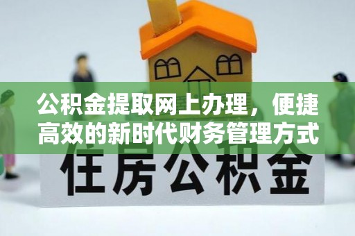 伊犁公积金提取网上办理，便捷高效的新时代财务管理方式