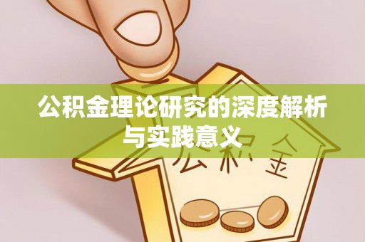 伊犁公积金理论研究的深度解析与实践意义