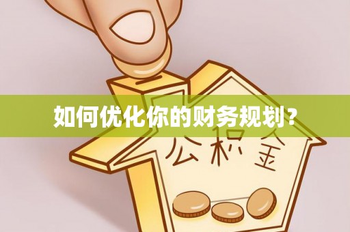 伊犁如何优化你的财务规划？