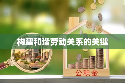 伊犁构建和谐劳动关系的关键