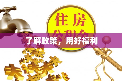 伊犁了解政策，用好福利