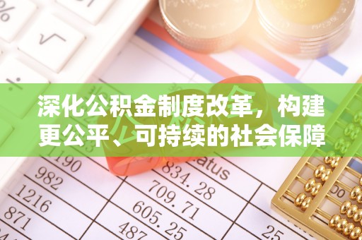 伊犁深化公积金制度改革，构建更公平、可持续的社会保障体系