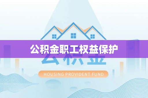 伊犁公积金职工权益保护