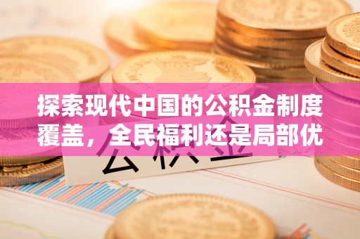 伊犁探索现代中国的公积金制度覆盖，全民福利还是局部优势？
