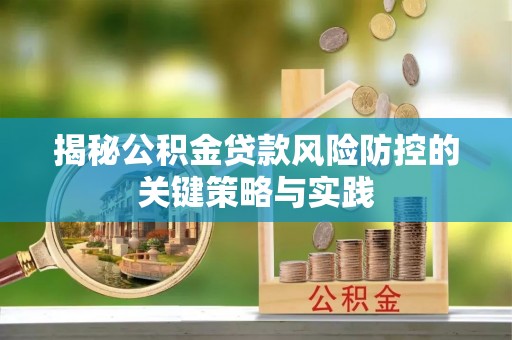 伊犁揭秘公积金贷款风险防控的关键策略与实践