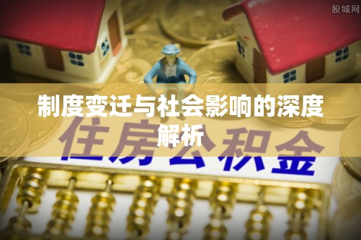 伊犁制度变迁与社会影响的深度解析