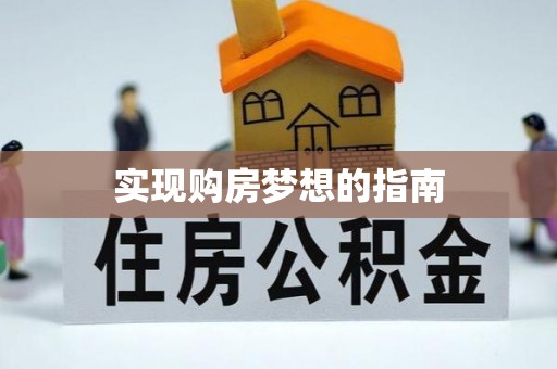 伊犁实现购房梦想的指南