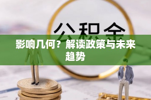 伊犁影响几何？解读政策与未来趋势