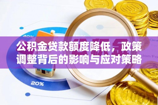 伊犁公积金贷款额度降低，政策调整背后的影响与应对策略
