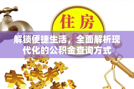 伊犁解锁便捷生活，全面解析现代化的公积金查询方式