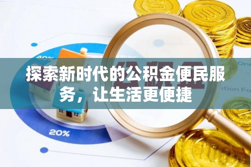 伊犁探索新时代的公积金便民服务，让生活更便捷