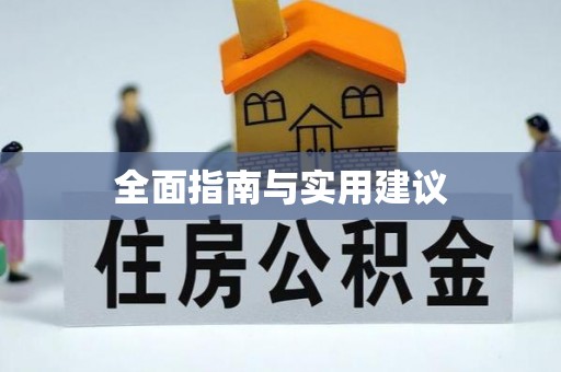 伊犁全面指南与实用建议